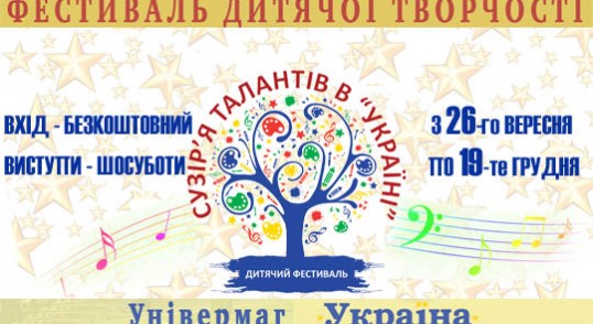 ФЕСТИВАЛЬ «СУЗІР’Я ТАЛАНТІВ В «УКРАЇНІ