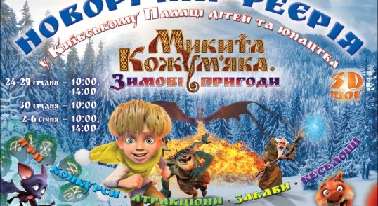 новогодняя феерия Никина Кожумяка